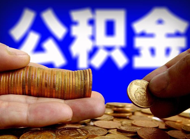 渑池公积金提取出来后悔了（公积金提取出来会怎么样）